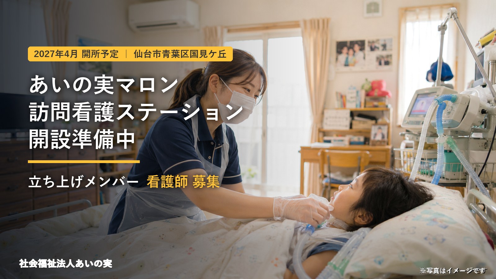 あいの実マロン訪問看護ステーション（開設準備中・2027年4月 開所予定）立ち上げメンバー看護師募集（写真はイメージ）